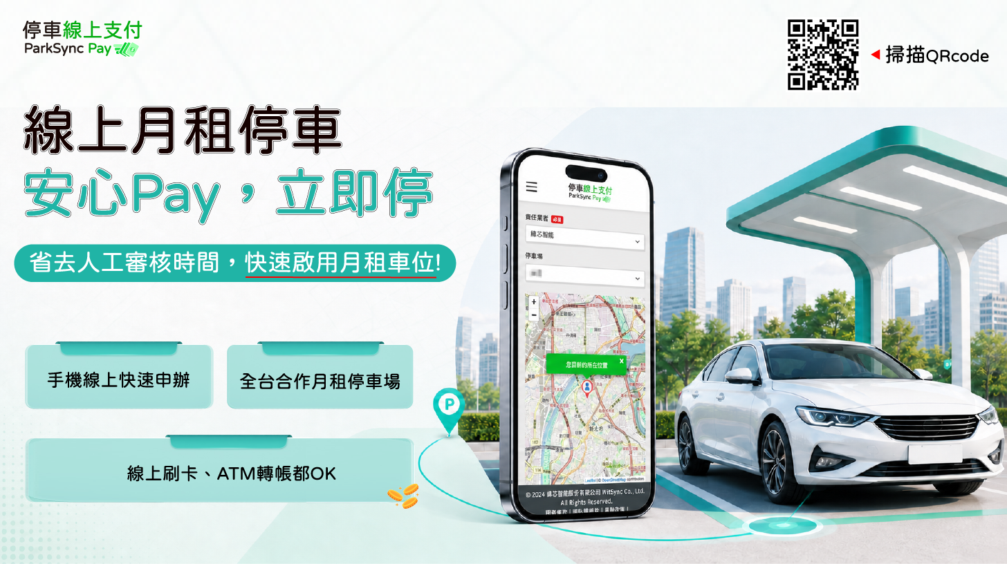 線上月租車位申辦